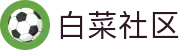 白菜社区 - 白菜网项目黑黑 - 官网最新入口